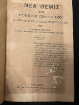 Νέα Θέμις - Νομικόν Περιοδικό - Τόμος Β' - 1883