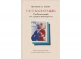 Νίκος Καζαντζάκης- Η ανθρωπογραφία ενός τραγικού διανοούμενου