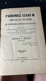 Ο ραββινος ισαακ μ. πιστευσας εις τον χριστον