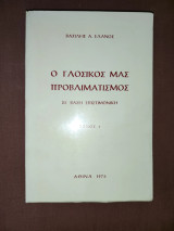 Ο γλοσικός μας προβλιματισμός σε βάση επιστιμονική