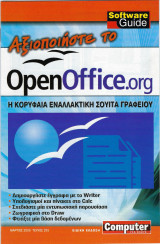 Οδηγός λογισμικού OpenOffice.Org
