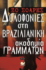 Δολοφονίες στη Βραζιλιάνικη Ακαδημία Γραμμάτων