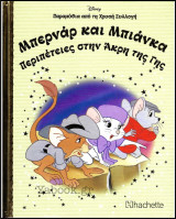 Παραμύθια από τη Χρυσή Συλλογή #80: Μπερνάρ και Μπιάνκα: Περιπέτειες στην άκρη της γης (σκληρόδετο)