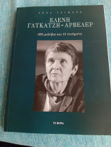 Ελένη Γλύκατζη Αρβελέρ: 600 μολύβια και 10 ποιήματα Άννα Γριμάνη