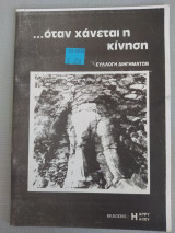 …όταν χάνεται η κίνηση