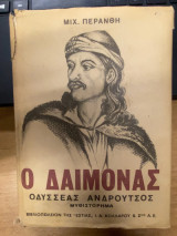 Ο Δαίμονας – Οδυσσέας Ανδρούτσος (Δεύτερος Τόμος)
