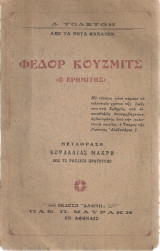Φέδορ Κούζμιτς (Ο ερημίτης)