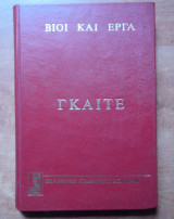 Βίοι και έργα Γκαίτε