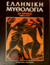 Ελληνικη μυθολογια-οι ηρωες- τομος 3/μερος Β