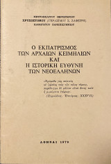 Ο εκπατρισμός των αρχαίων κειμηλίων και η ιστορική ευθύνη των Νεοελλήνων