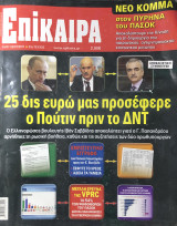 Επίκαιρα τεύχος 91, 14/07- 20/07/2011