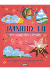 Πλανήτης Γη: για ψαγμένα παιδιά