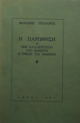 Η παρωθηση ή πώς καλλιεργείται στο μαθητή η έφεση για μάθηση