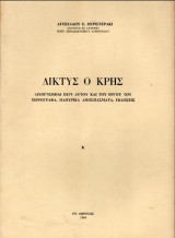 Δίκτυς ο Κρής