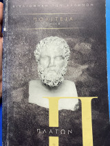 Πλάτων Ππλιτεία (Τόμος Β’) Βιβλιοθήκη των Ελλήνων