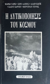 Η δυτικοποίησις του κόσμου