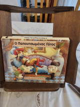 Ο Παπουτσωμένος Γάτος