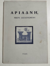 Αριάδνη, μικρή Εκπατρισμένη
