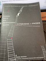 Σκηνική πράξη στο μεταπολεμικό θέατρο. Συνέχειες+ ρήξεις