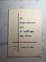 Ο υπερπληθυσμός και το πρόβλημα της πείνας