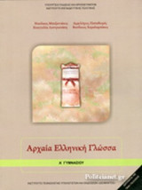 ΑΡΧΑΙΑ ΕΛΛΗΝΙΚΗ ΓΛΩΣΣΑ Α' ΓΥΜΝΑΣΙΟΥ
