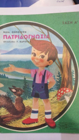 Πατριδογνωσία