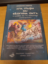 Αγία Γραφή και Εξωγήϊνα όντα - Η αλήθεια και τα παραμύθια