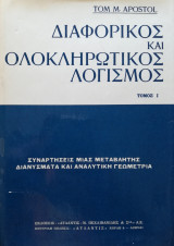 Διαφορικός και ολοκληρωτικός λογισμός Tom M. Apostol Τόμοι Ι και 2