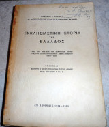 Εκκλησιαστική Ιστορία της Ελλάδος τόμος Α' 1954-1960 γερασιμου κονιδαρη