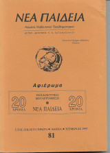 Νέα Παιδεία Τευχος 81 Αφιέρωμα