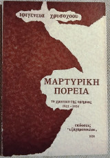 Μαρτυρική Πορεία, Το χρονικό της ομηρίας 1922 - 1924 Ιφιγένεια Χρυσοχόου 1974