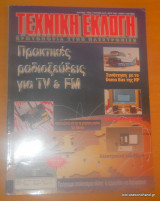 Τεχνική Εκλογή τεύχος 355 Ιούλιος 1996