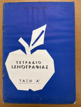 Τετράδιο ιχνογραφίας τάξη α'