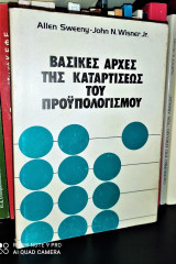 Βασικές Αρχές της Καταρτίσεως του Προϋπολογισμού