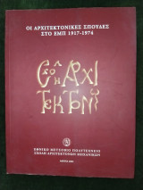 Οι Αρχιτεκτονικές σπουδές στο ΕΜΠ 1917-1974