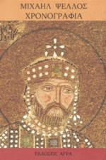 Χρονογραφία. Δεκατέσσερις αυτοκράτορες του Βυζαντίου