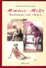 Μπαιν μιξτ. Καλοκαίρι στην Αθήνα (1834-1934)