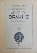 Αρχείον Θράκης, Τόμος τριακοστός όγδοος (1975)