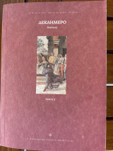 Δεκαήμερον Τόμοι α-β