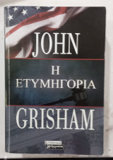 Η Ετυμηγορια