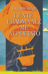 Πέντε εβδομάδες σε αερόστατο