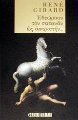 Εθεώρουν τον σατανάν ώς άστραπήν...