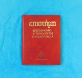Εγκυκλοπαίδεια Επιστήμη, τόμος 10ος - εκδόσεις Κουμουνδουρέας, 1992.