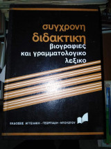 Σύγχρονη Διδακτική, βιογραφίες και γραμματολογικο λεξικό