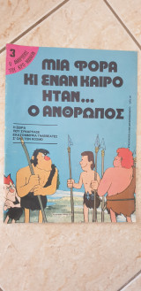 Μιά φορά και έναν καιρό ήταν ο άνθρωπος - 3 Ο Άνθρωπος Του Κρο - Μανιόν