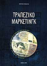 ΤΡΑΠΕΖΙΚΟ ΜΑΡΚΕΤΙΝΓΚ