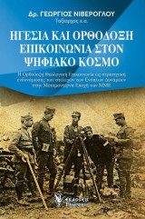 Ηγεσία και ορθόδοξη επικοινωνία στον ψηφιακό κόσμο: Η Ορθόδοξη Θεολογική Επικοινωνία ως στρατηγική ενδυνάμωσης των στελεχών των Ενόπλων Δυνάμεων στην Μεταμοντέρνα Εποχή των ΜΜΕ