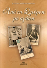 ΑΠΟ ΤΗ ΣΜΥΡΝΗ ΜΕ ΑΓΑΠΗ