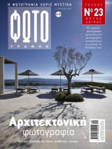 Φωτογράφος Μονοθεματικό τεύχος No 23. Αρχιτεκτονική φωτογραφία