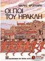 Οι γιοι του Ηρακλή